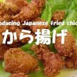 How to make Japanese Fried Chicken ”Kara-age”