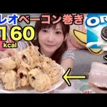 Kinoshita Yuka [OoGui Eater] OMG Bacon Wrapped Deep Fried Oreos