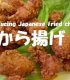 How to make Japanese Fried Chicken ”Kara-age”