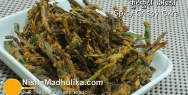 Kurkuri Bhindi Recipe- Crispy Okra – Bhindi Kurkuri – Spicy Deep fried Bhindi